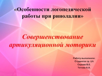 Особенности логопедической работы при ринолалии. Совершенствование артикуляционной моторики