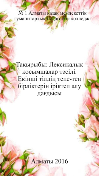 Лексикалық қосымшалар тәсілі. Екінші тілдің тепе-тең бірліктерін іріктеп алу дағдысы
