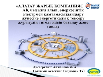 АЖК АҚ. Өнеркәсіптік электрмен қамтамасыздандыру жүйесіне энергетикалық бақылау жүргізудің әдісқағидаларын талдау