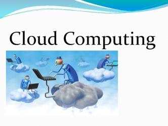 Облачные вычисления