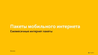 Ежемесячные интернет пакеты