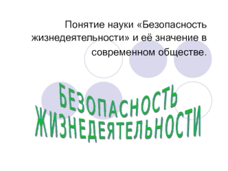 Безопасность жизнедеятельности и её значение в современном обществе