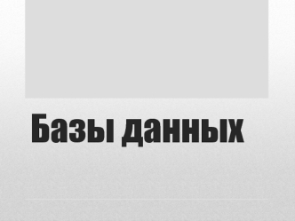 Базы данных. Основы информационных систем