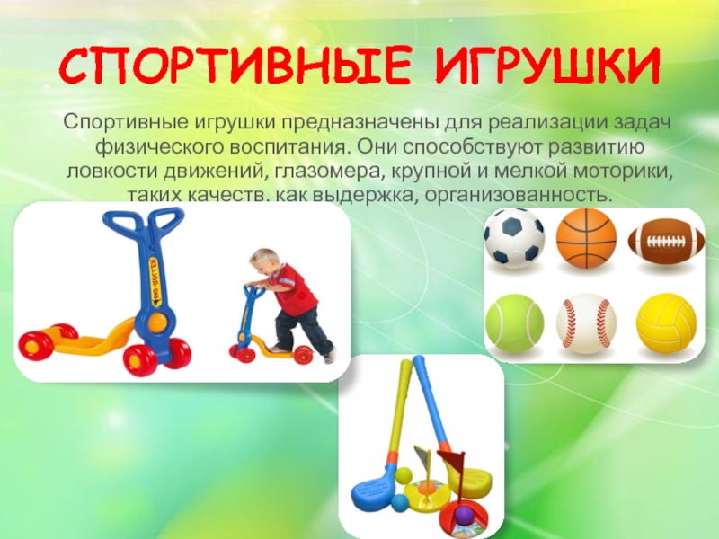 Физические задачи игры. Спортивные игрушки. Спортивные игрушки для детей. Игрушки для физического развития. Спортивные игрушки для детей дошкольного возраста.