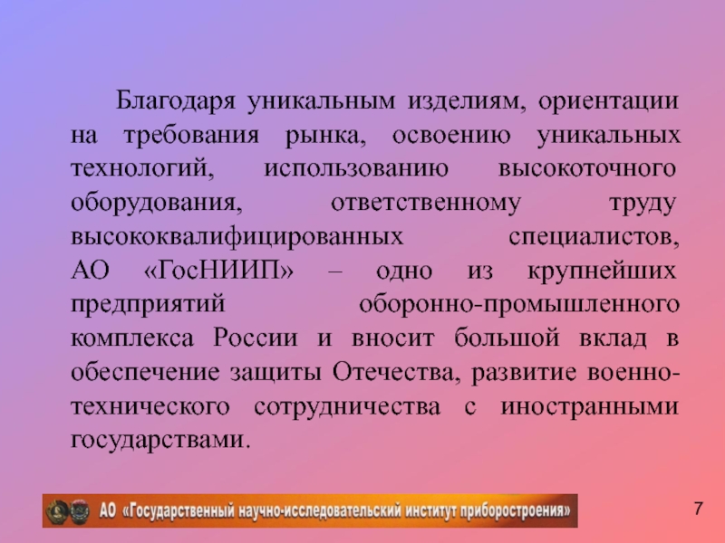 Благодаря уникальным изделиям, ориентации на требования рынка, освоению уникальных технологий, использованию высокоточного оборудования,