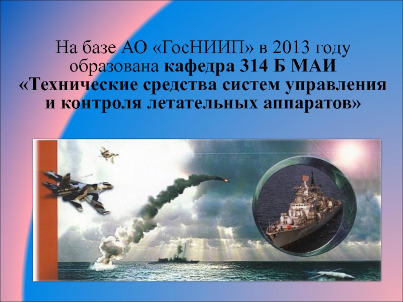 На базе АО «ГосНИИП» в 2013 году образована кафедра 314 Б МАИ «Технические