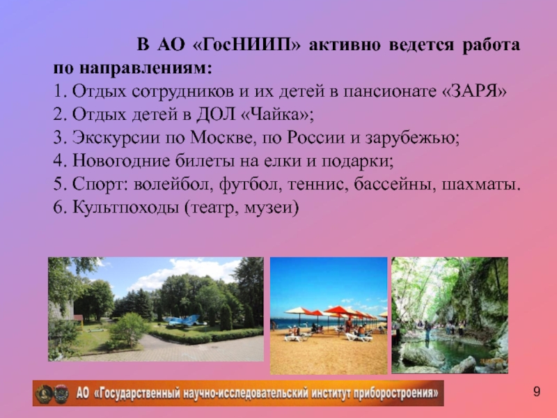 В АО «ГосНИИП» активно ведется работа по направлениям:1. Отдых сотрудников и их детей в пансионате