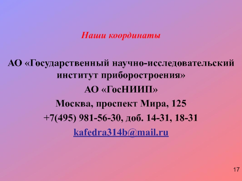 Наши координатыАО «Государственный научно-исследовательский институт приборостроения»АО «ГосНИИП»Москва, проспект Мира, 125+7(495) 981-56-30, доб. 14-31, 18-31 kafedra314b@mail.ru