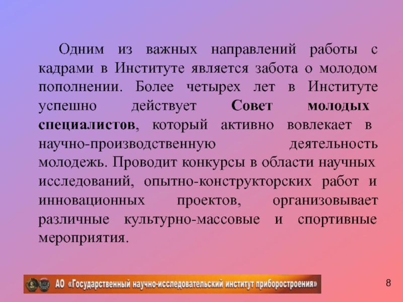 Одним из важных направлений работы с кадрами в Институте является забота о молодом