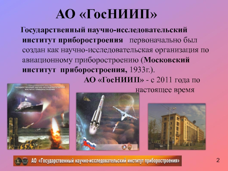 АО «ГосНИИП» Государственный научно-исследовательский институт приборостроения первоначально был создан как научно-исследовательская организация