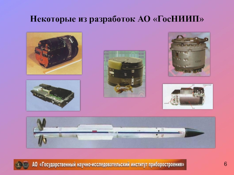 Некоторые из разработок АО «ГосНИИП»