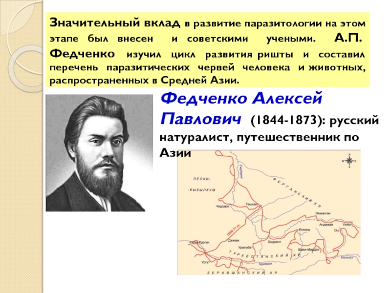 Значительный вклад. А.П.Федченко. Вклад а.п. Федченко в паразитологию. Вклад ученых в паразитологию. Исаев Леонид Михайлович вклад в паразитологию.