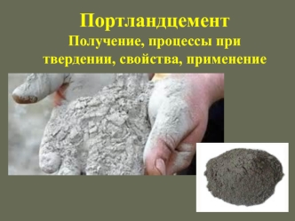 Л3. Цементы на основе пц клинкера