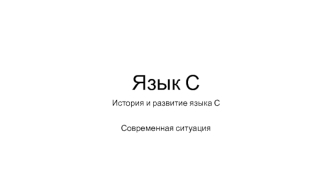 Язык С. История и развитие языка С