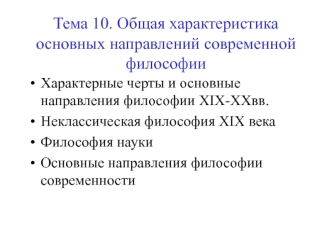 Общая характеристика основных направлений современной философии