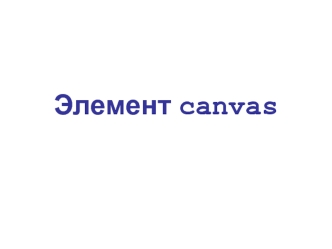 Элемент canvas для создания растрового изображения при помощи Javascript