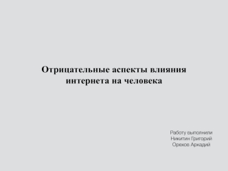 Отрицательные аспекты влияния интернета на человека