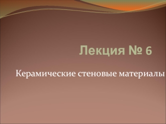Керамические стеновые материалы