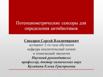 Потенциометрические сенсоры для определения антибиотиков