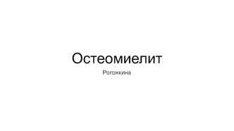 Остеомиелит. Симптомы заболевания