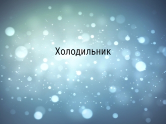 Холодильник. Устройство холодильного шкафа