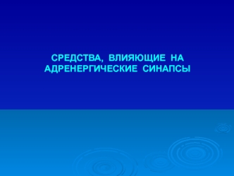 Средства, влияющие на адренергические синапсы