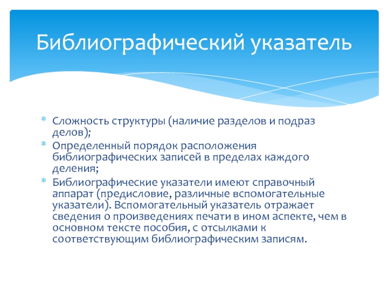 Наличие структура. Вспомогательные указатели к библиографическим указателям.