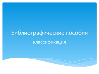 Библиографические пособия. Классификация