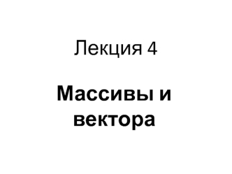 Лекция 4. Массивы и вектора (C++)