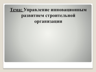 Управление инновационным развитием строительной организации