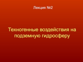 Техногенные воздействия на подземную гидросферу