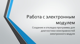 Создание и откладка программы для диагностики неисправностей электронного модуля