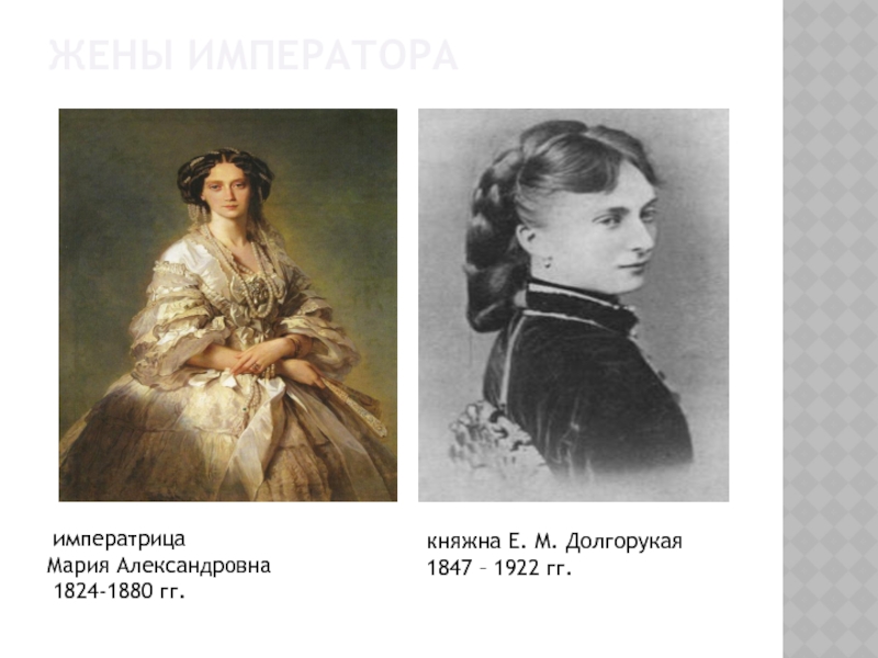 Доклад: Личность и воспитание императора Александра II