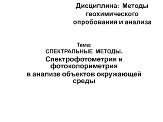 Спектральные методы. Спектрофотометрия и фотоколориметрия в анализе объектов окружающей среды