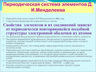 Периодическая система элементов Д.И. Менделеева