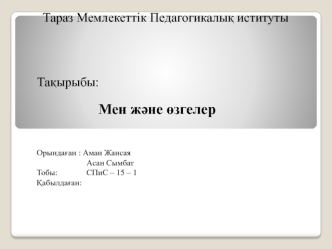 Мен және өзгелер