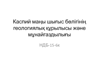 Каспий ма&#1187;ы шы&#1171;ысы бета