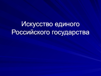 Искусство единого Российского государства