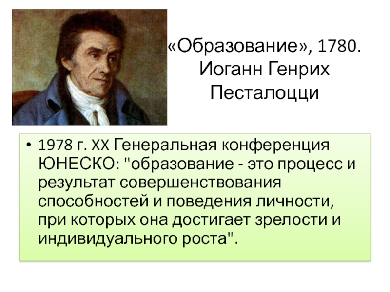 Педагогические идеи песталоцци презентация