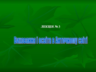 Виховання і освіта в Античному світі