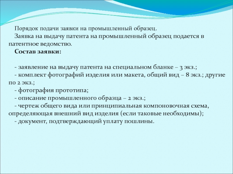 Заявка на выдачу патента на изобретение полезную модель или промышленный образец подается в