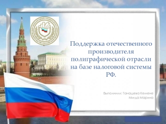 Поддержка отечественного производителя полиграфической отрасли на базе налоговой системы РФ