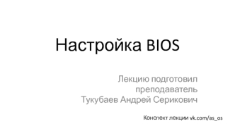 OS_ПО-21_Nastroika_BIOS