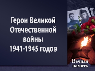 Герои Великой Отечественной войны 1941-1945 годов