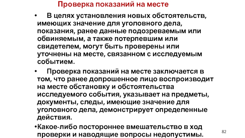 Показания на месте. Проверка показаний на месте. Цели проверки показаний на месте. Показания специалистов показания свидетелей аудио и видеозаписи это.