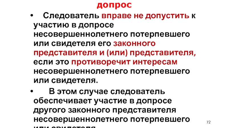 Законный представитель несовершеннолетнего потерпевшего