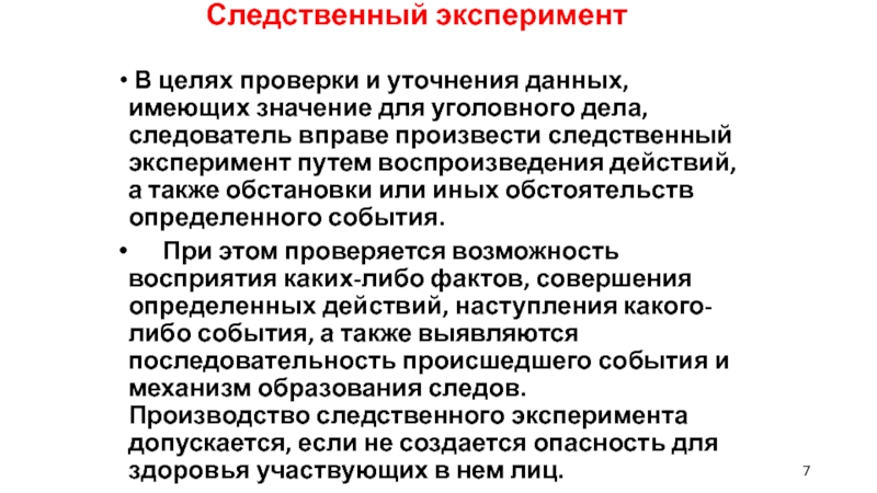 Цель проверки данных. Цели Следственного эксперимента. Сущность Следственного эксперимента. Значение Следственного эксперимента. Цели следовательного эксперимента.