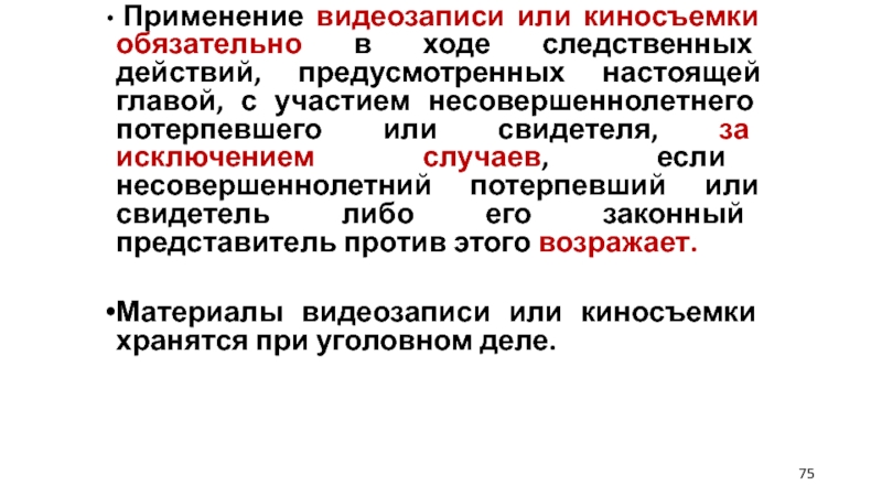 Процессуальное оформление производства следственных действий. Применение видеозаписи при производстве следственных действий. Следственные мероприятия. Технические средства при следственном действии. Предварительное расследование следственные действия.