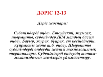 Субөнімдерді өңдеу. Етсүйекті, жұмсақ, шырышты, субөнімдер. ІҚМ малдың басын өңдеу