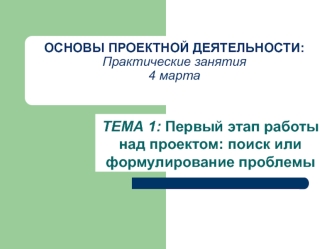 Первый этап работы над проектом: поиск или формулирование проблемы